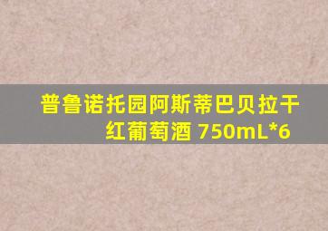 普鲁诺托园阿斯蒂巴贝拉干红葡萄酒 750mL*6